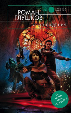 Книга Угол падения на ReadRate.com книга Угол падения