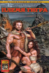 книга Племя Тигра