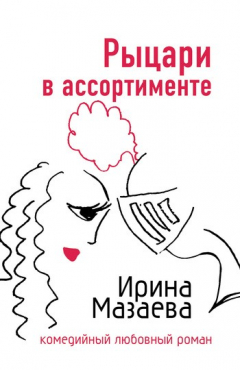 Книга Рыцари в ассортименте на ReadRate.com книга Рыцари в ассортименте