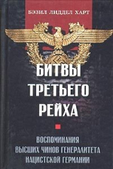 книга Битвы Третьего рейха. Воспоминания высших чинов генералитета нацистской Германии