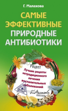 Книга Самые эффективные природные антибиотики. Лучшие рецепты нетрадиционного лечения воспалительных заболеваний на ReadRate.com книга Самые эффективные природные антибиотики. Лучшие рецепты нетрадиционного лечения воспалительных заболеваний