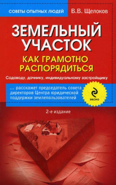 Книга Земельный участок. Как грамотно распорядиться. Садоводу, дачнику, индивидуальному застройщику на ReadRate.com книга Земельный участок. Как грамотно распорядиться. Садоводу, дачнику, индивидуальному застройщику