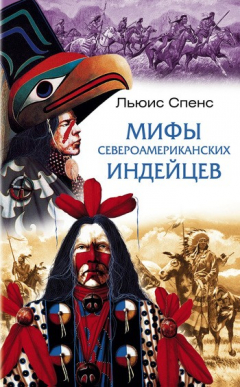 Книга Мифы североамериканских индейцев на ReadRate.com книга Мифы североамериканских индейцев