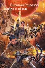 книга Выстрел в зеркало