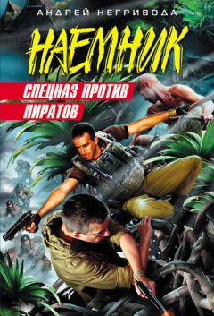 Книга Спецназ против пиратов на ReadRate.com книга Спецназ против пиратов