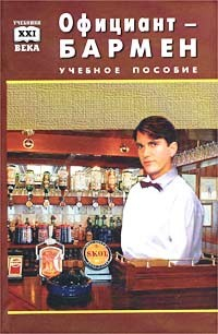 Книга Официант-бармен. Пособие для учащихся средних профессионально-технических училищ на ReadRate.com книга Официант-бармен. Пособие для учащихся средних профессионально-технических училищ