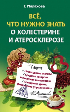 Книга Всё, что нужно знать о холестерине и атеросклерозе на ReadRate.com книга Всё, что нужно знать о холестерине и атеросклерозе