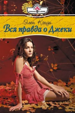 Книга Вся правда о Джеки на ReadRate.com книга Вся правда о Джеки