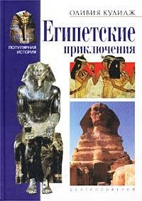 Книга Египетские приключения на ReadRate.com книга Египетские приключения