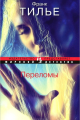 книга Переломы