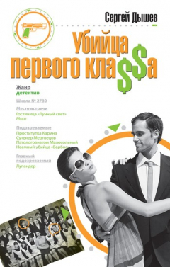 Книга Убийца первого кла$$а на ReadRate.com книга Убийца первого кла$$а