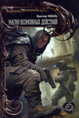 книга Магия возможных действий