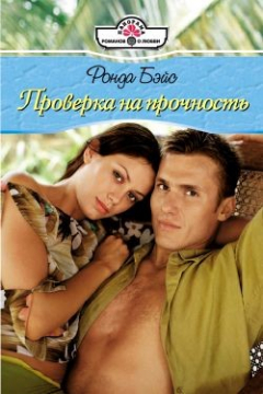 Книга Проверка на прочность на ReadRate.com книга Проверка на прочность