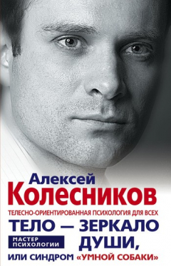 Книга Тело – зеркало души, или Синдром «умной собаки» на ReadRate.com книга Тело – зеркало души, или Синдром «умной собаки»