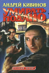 Книга Умирать подано на ReadRate.com книга Умирать подано