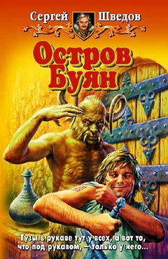 Книга Остров Буян на ReadRate.com книга Остров Буян