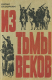 книга Из тьмы веков