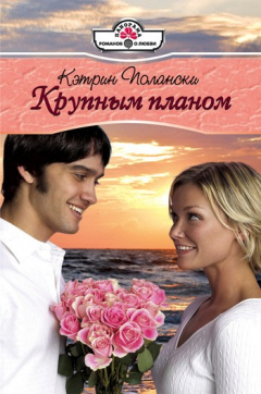 Книга Крупным планом на ReadRate.com книга Крупным планом