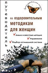 Книга Путеводитель по оздоровительным методикам для женщин на ReadRate.com книга Путеводитель по оздоровительным методикам для женщин