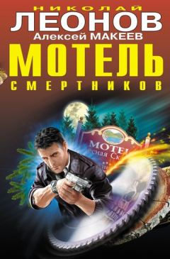 Книга Мотель смертников на ReadRate.com книга Мотель смертников