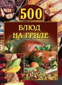 Книга 500 блюд на гриле на ReadRate.com книга 500 блюд на гриле