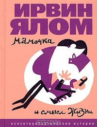 Книга Мамочка и смысл жизни. Психотерапевтические истории на ReadRate.com книга Мамочка и смысл жизни. Психотерапевтические истории