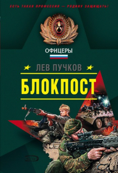 Книга Блокпост на ReadRate.com книга Блокпост