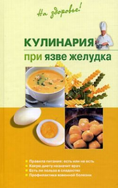 Книга Кулинария при язве желудка на ReadRate.com книга Кулинария при язве желудка