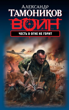 Книга Честь в огне не горит на ReadRate.com книга Честь в огне не горит