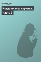 книга Когда плачет скрипка. Часть 1