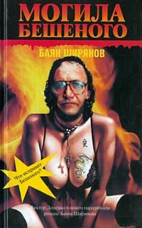 Книга Могила Бешеного на ReadRate.com книга Могила Бешеного