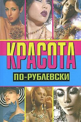 книга Красота по-рублевски