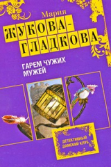 книга Гарем чужих мужей