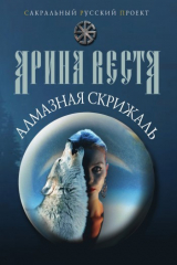 книга Алмазная скрижаль