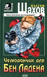 Книга Чемоданчик для Бен Ладена на ReadRate.com книга Чемоданчик для Бен Ладена