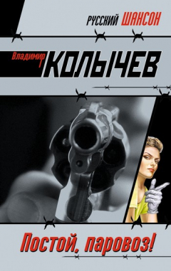 Книга Постой, паровоз! на ReadRate.com книга Постой, паровоз!