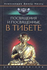 книга Посвящения и посвященные в Тибете