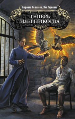Книга Теперь или никогда на ReadRate.com книга Теперь или никогда