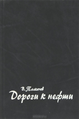 Книга Дороги к нефти на ReadRate.com книга Дороги к нефти