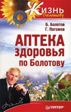 Книга Аптека здоровья по Болотову на ReadRate.com книга Аптека здоровья по Болотову