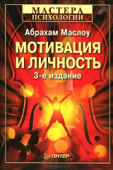 книга Мотивация и личность