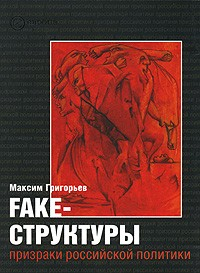 Книга FAKE – структуры. Призраки российской политики на ReadRate.com книга FAKE – структуры. Призраки российской политики