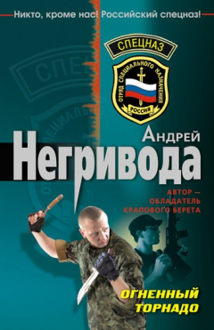 Книга Огненный торнадо на ReadRate.com книга Огненный торнадо