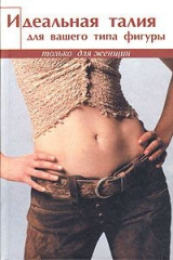 книга Идеальная талия для вашего типа фигуры