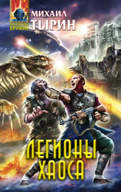 Книга Легионы хаоса на ReadRate.com книга Легионы хаоса