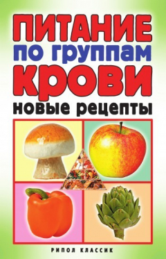 Книга Питание по группам крови. Новые рецепты на ReadRate.com книга Питание по группам крови. Новые рецепты
