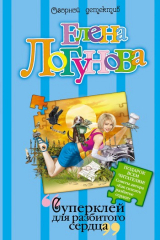 книга Суперклей для разбитого сердца