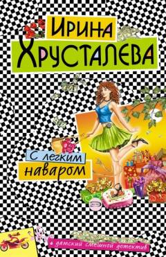Книга С легким наваром на ReadRate.com книга С легким наваром