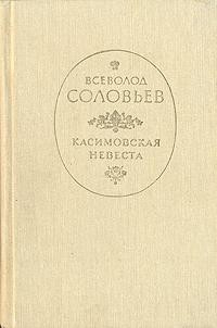 Книга Касимовская невеста на ReadRate.com книга Касимовская невеста