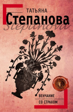 Книга Венчание со страхом на ReadRate.com книга Венчание со страхом